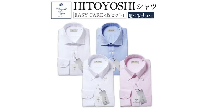 【ふるさと納税】EASY CARE 4枚セット1 白 青 ピンク HITOYOSHIシャツ 9サイズ 紳士用シャツ ビジネスシャツ 長袖シャツ 人吉シャツ 衿型カッタウェイ 衿型ワイド 胸ポケット付き イージーケア ホワイト ブルー 綿100% メンズファッション 日本製 送料無料