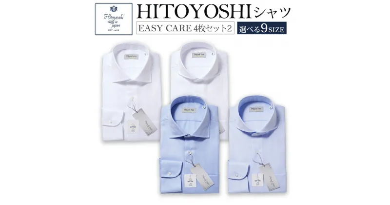 【ふるさと納税】EASY CARE 4枚セット2 白 青 HITOYOSHIシャツ 9サイズ 紳士用シャツ ビジネスシャツ 長袖シャツ 人吉シャツ 衿型カッタウェイ 衿型ワイド 胸ポケット付き イージーケア ホワイト ブルー 綿100% メンズファッション ビジネスドレスシャツ 日本製 送料無料