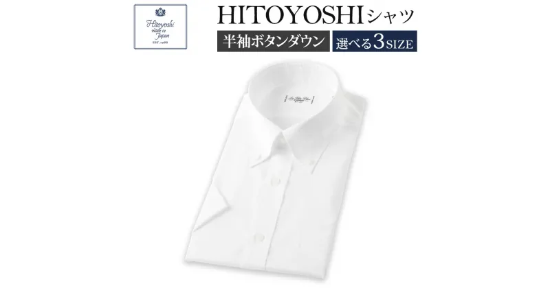 【ふるさと納税】半袖 ボタンダウン HITOYOSHIシャツ 白 M/L/LL 選べるサイズ 紳士用シャツ ビジネスシャツ 本縫い 半袖シャツ ホワイト メンズファッション 日本製 送料無料