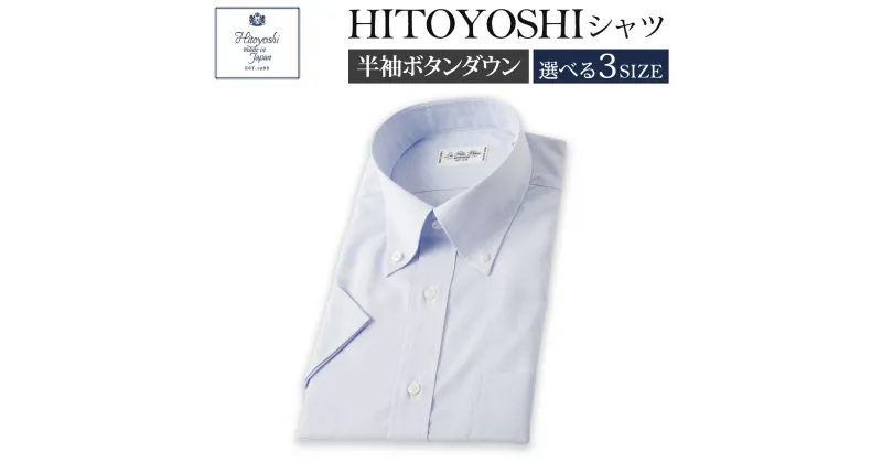 【ふるさと納税】半袖 ボタンダウン HITOYOSHIシャツ ブルー M/L/LL 選べるサイズ 紳士用シャツ ビジネスシャツ 本縫い 半袖シャツ 青 メンズファッション 日本製 送料無料