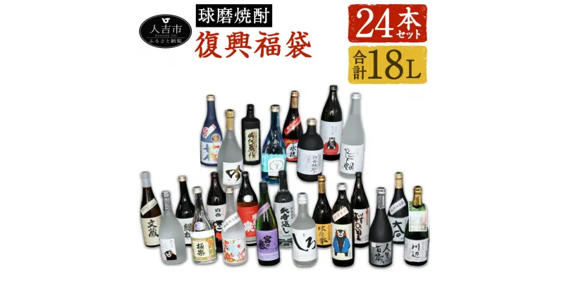 【ふるさと納税】熊本県 人吉市 球磨焼酎 復興福袋 24本 セット 飲み比べ 24蔵元 25度 合計18L 復興支援 緊急支援 緊急支援品 熊本県 人吉市 焼酎 米焼酎 お酒 九州産 送料無料