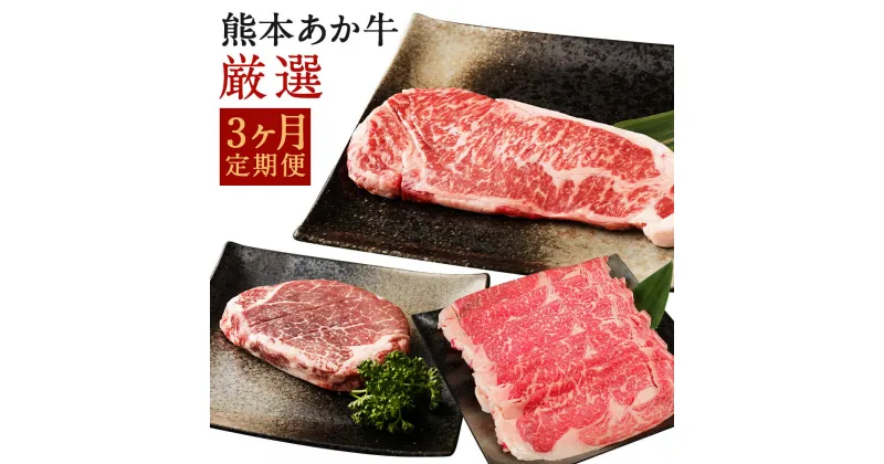 【ふるさと納税】熊本あか牛 厳選 3ヶ月定期便 お肉 セット 定期便 シャトーブリアン サーロイン ステーキ すきやきしゃぶしゃぶ用 熊本県産 九州産 国産 冷凍 送料無料