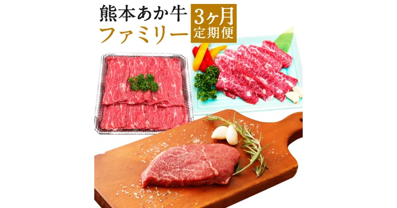 【ふるさと納税】熊本あか牛 ファミリー 3ヶ月定期便 お肉 セット 定期便 カルビ すきやきしゃぶしゃぶ用 ミニステーキ 焼肉 熊本県産 九州産 国産 冷凍 送料無料