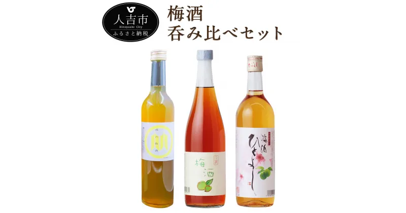 【ふるさと納税】梅酒呑み比べセット 3本 500ml 720ml 各1本 3種類 セット 飲み比べ 酒 梅酒 お酒 アルコール 球磨焼酎 人吉市 送料無料