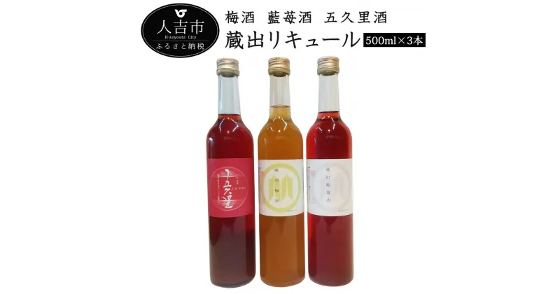 【ふるさと納税】蔵出リキュール 500ml×3本 3種類セット 飲み比べ 酒 球磨焼酎 果実酒 リキュール 梅酒 ブルーベリー酒 いくり酒 送料無料