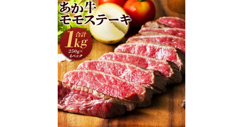 【ふるさと納税】熊本県産あか牛モモステーキ 合計1kg 250g×4パック お肉 ステーキ モモ 和牛 九州産 国産 冷凍 送料無料