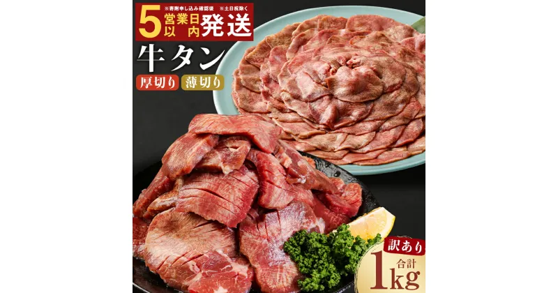 【ふるさと納税】【訳あり】選べる 厚切り・薄切り 牛タン 500g×2パック 合計1kg カット済み スライス済み 牛たん お肉 牛肉 バーベキュー 冷凍 送料無料【決済完了日から5営業日以内に発送】