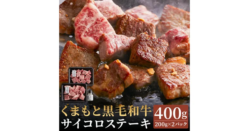 【ふるさと納税】くまもと黒毛和牛サイコロステーキ 200g×2パック 合計400g にんにく塩付き サイコロステーキ 和牛 お肉 カット済み 小分け 熊本県産 九州産 国産 冷凍 送料無料