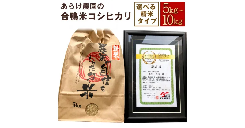 【ふるさと納税】令和6年産 あらけ農園の合鴨米コシヒカリ 5kg/10kg 精白米/玄米/7分づき 選べる内容量 選べる精米タイプ コシヒカリ こしひかり 白米 米 お米 おこめ 九州産 熊本県産 人吉市産 送料無料【2024年9月下旬～2025年9月下旬発送予定】