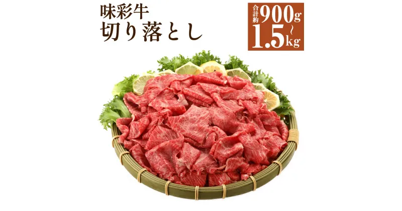 【ふるさと納税】味彩牛 切り落とし 合計約900g/合計約1.5kg 選べる内容量 1パック約300g 切り落とし 小分け スライス 国産 牛肉 冷凍 送料無料