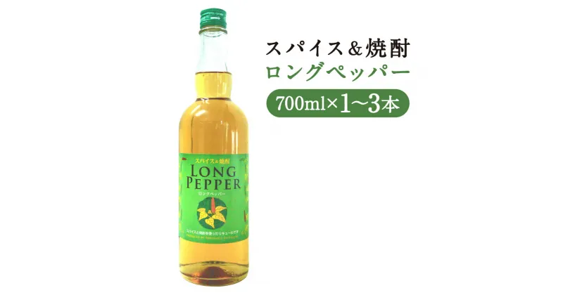 【ふるさと納税】スパイス＆焼酎 ロングペッパー 700ml 1本/2本/3本 選べる本数 お酒 アルコール スパイス焼酎 本格焼酎 焼酎 球磨焼酎 リキュール 人吉市 送料無料