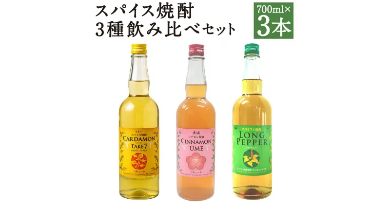 【ふるさと納税】スパイス焼酎3種飲み比べセット 700ml×3本 3種類 飲み比べ お酒 アルコール スパイス焼酎 本格焼酎 焼酎 球磨焼酎 リキュール 人吉市 送料無料