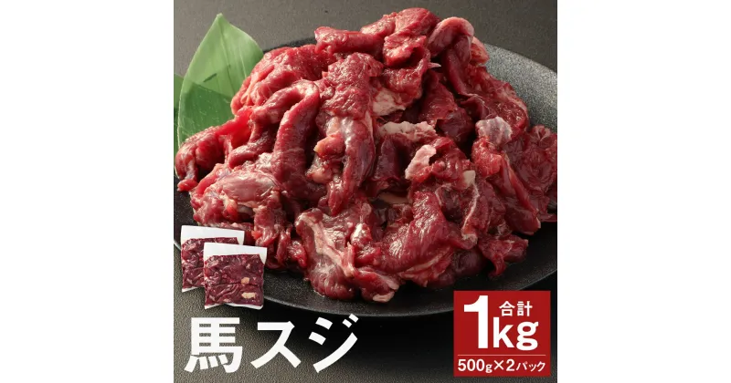 【ふるさと納税】馬スジ 合計1kg 500g×2パック スジ 馬肉 馬すじ お肉 小分け 五右衛門フーズ 冷凍 送料無料