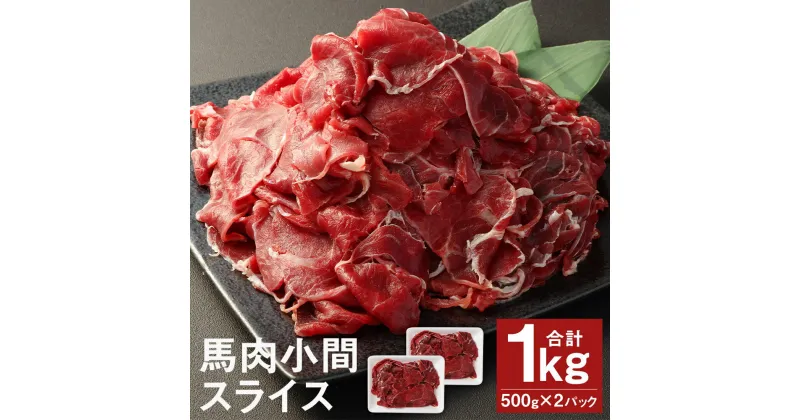 【ふるさと納税】馬肉小間スライス 合計1kg 500g×2パック スジ 馬肉 スライス 小間切れ お肉 小分け 五右衛門フーズ 冷凍 送料無料