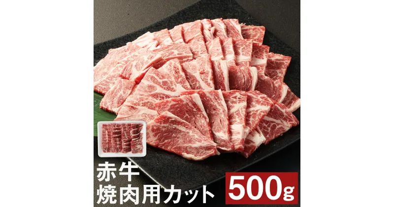 【ふるさと納税】赤牛 焼肉用カット バラ・ロース 500g カット済み 焼き肉 焼肉 お肉 和牛 熊本県産 九州産 国産 冷凍 送料無料