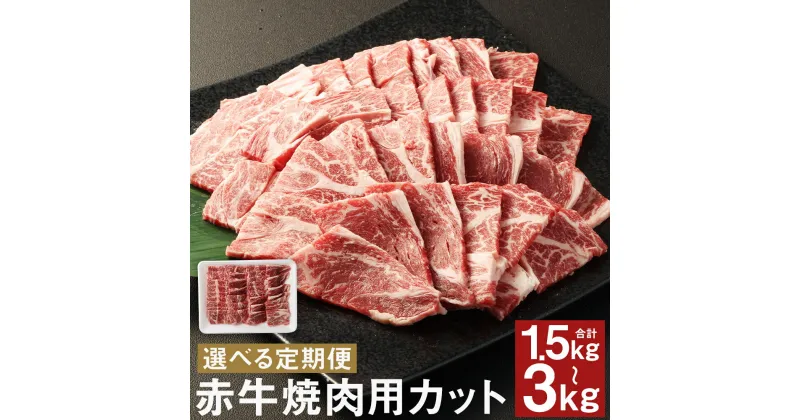 【ふるさと納税】【選べる定期便】赤牛 焼肉用カット バラ・ロース 500g 3ヶ月定期便/6ヶ月定期便 カット済み 焼き肉 焼肉 お肉 和牛 熊本県産 九州産 国産 冷凍 送料無料