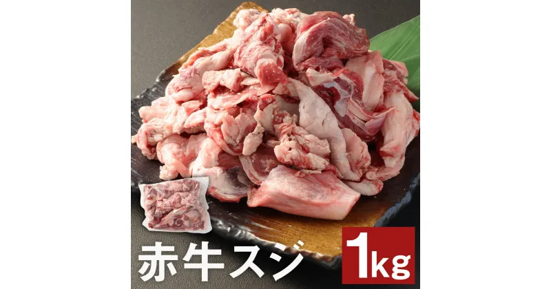 【ふるさと納税】赤牛スジ 1kg 牛スジ 牛筋 すじ 赤牛 お肉 和牛 熊本県産 九州産 国産 冷凍 送料無料