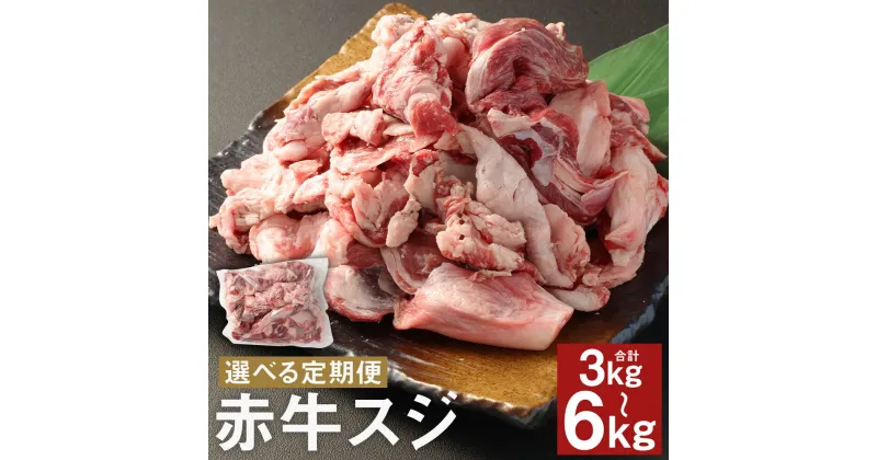 【ふるさと納税】【選べる定期便】赤牛スジ 1kg 3ヶ月定期便/6ヶ月定期便 牛スジ 牛筋 すじ 赤牛 お肉 和牛 熊本県産 九州産 国産 冷凍 送料無料