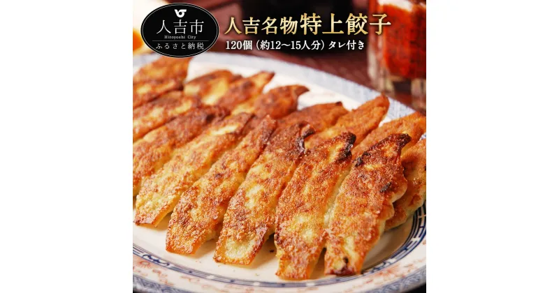 【ふるさと納税】松龍軒の楽焼き冷凍餃子 120個 約12〜15人前 たれ付き 一味唐辛子付き 餃子 中華 おつまみ 惣菜 小分け 冷凍 ギフト 贈り物 送料無料