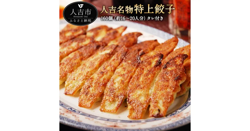 【ふるさと納税】松龍軒の楽焼き冷凍餃子 160個 約16〜20人前 たれ付き 一味唐辛子付き 餃子 中華 おつまみ 惣菜 小分け 冷凍 ギフト 贈り物 送料無料