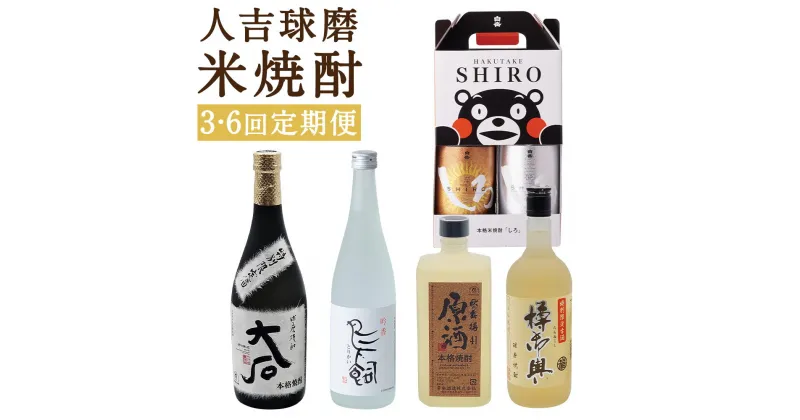 【ふるさと納税】【選べる定期便】人吉球磨 米焼酎 飲み比べセット 3ヶ月定期便/6ヶ月定期便 球磨焼酎 お酒 セット 飲み比べ 人吉市 送料無料