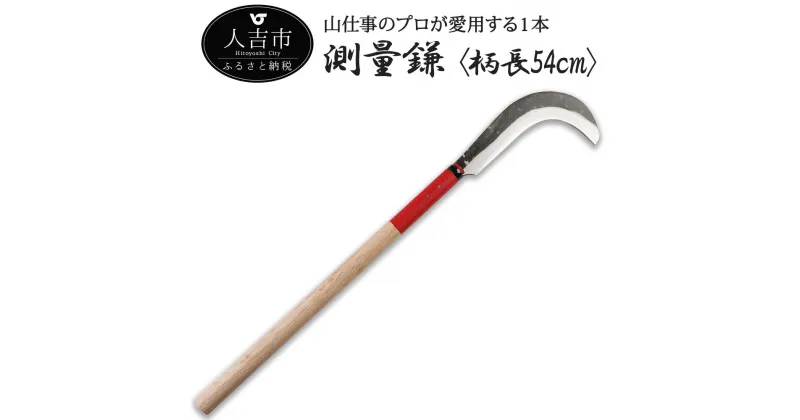 【ふるさと納税】則光刃物店 測量鎌 柄長54cm 鎌 農業 林業 農業用品 山仕事用 鎌重量250g〜280g 送料無料