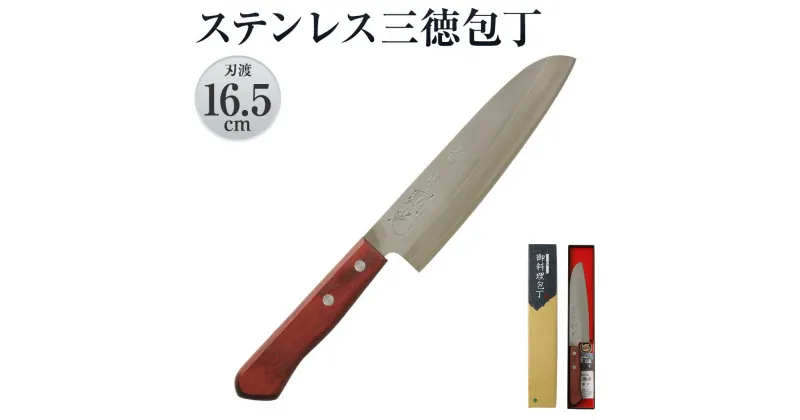 【ふるさと納税】則光刃物店 ステンレス三徳包丁 木製柄・赤茶色 刃渡り16.5cm 包丁 万能包丁 料理 簡単 ステンレス 送料無料