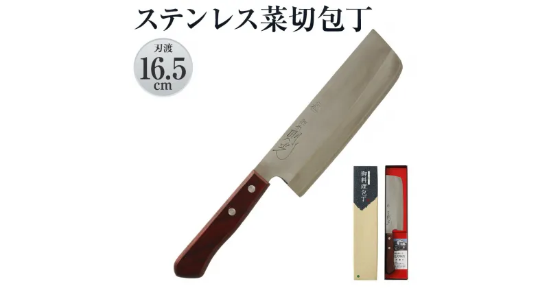 【ふるさと納税】則光刃物店 ステンレス菜切包丁 木製柄・赤茶色 刃渡16.5cm 万能包丁 青鋼 日本製 送料無料