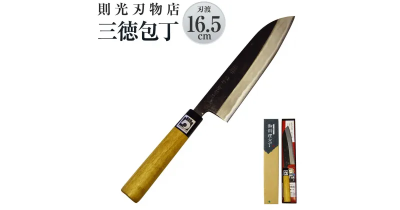 【ふるさと納税】則光刃物店 三徳包丁 木製柄 刃渡り16.5cm 包丁 万能包丁 料理 簡単 青鋼 送料無料