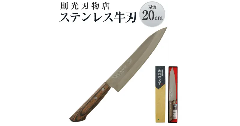 【ふるさと納税】則光刃物店 ステンレス牛刃 木製柄・木目入 刃渡20cm ステンレス 牛刃包丁 日本製 送料無料