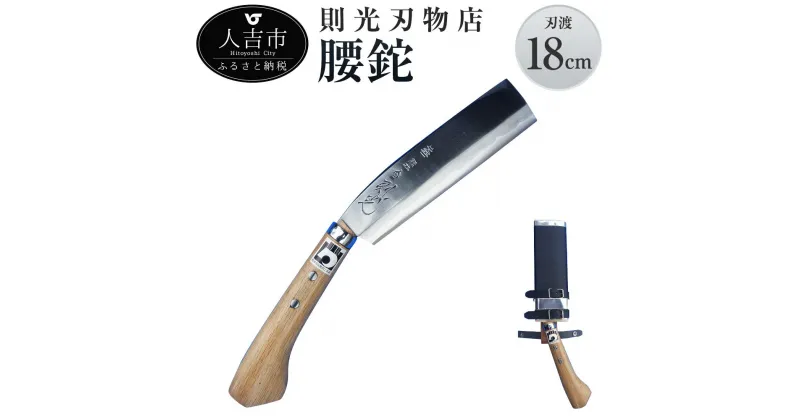 【ふるさと納税】則光刃物店 腰鉈 刃渡18cm 山仕事 軟鉄 青鋼 日本製 送料無料