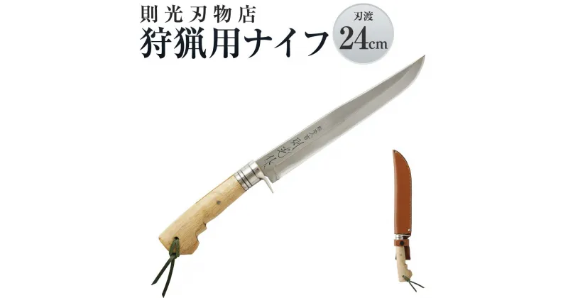 【ふるさと納税】則光刃物店 狩猟用ナイフ 革鞘付・ハンディナイフ 刃渡24cm 狩猟 山仕事 軟鉄 青鋼 日本製 送料無料