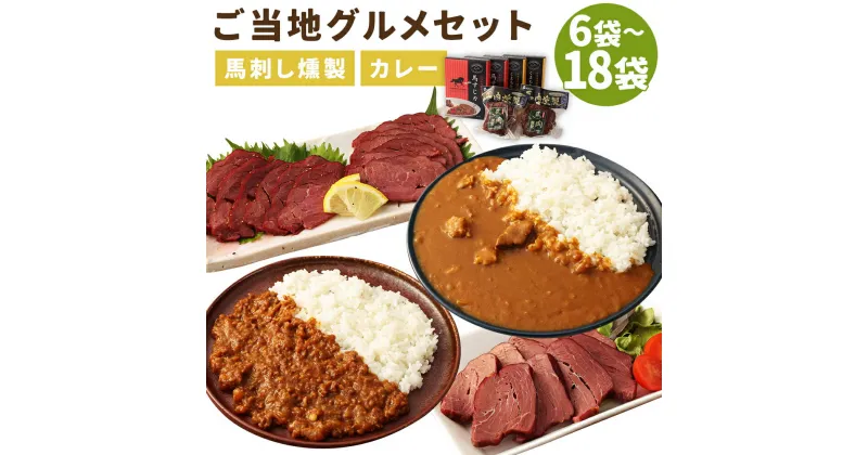 【ふるさと納税】ご当地グルメ! 馬刺し燻製2種と馬スジ・あか牛カレーのセット 4種 6袋/12袋/18袋 選べる内容量 食べ比べ カレー 馬刺し燻製 おつまみ 馬肉 冷蔵 九州 熊本県 人吉市 送料無料