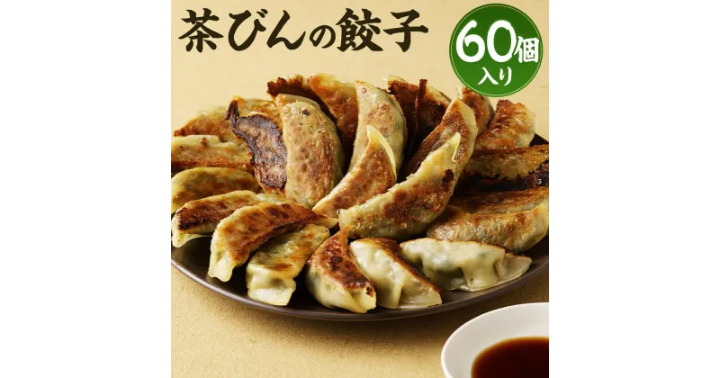 【ふるさと納税】餃子専門店 茶びんの餃子 合計60個入り 30個入り×2袋 ぎょうざ 中華 惣菜 おかず 熊本県 人吉市 冷凍 送料無料