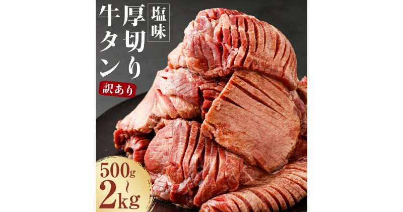 【ふるさと納税】【訳あり】塩味 厚切り牛タン 500g/1.2kg/2kg 選べる内容量 軟化加工 カット済み スライス済み 牛たん お肉 牛肉 バーベキュー 冷凍 送料無料