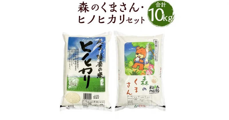 【ふるさと納税】令和6年産 人吉球磨産 森のくまさん・ヒノヒカリセット 5kg×各1袋 合計10kg 2種類 食べ比べ セット 精米 白米 お米 熊本県産 九州産 送料無料