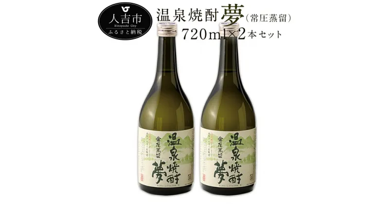 【ふるさと納税】温泉焼酎 夢（常圧蒸留）720ml×2本セット 25度 球磨焼酎 伝統の味 米焼酎 弱アルカリ性 軟水 常圧蒸留 送料無料