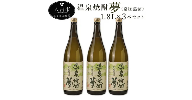 【ふるさと納税】温泉焼酎 夢（常圧蒸留）1.8L 3本セット 25度 球磨焼酎 伝統の味 米焼酎 弱アルカリ性 軟水 送料無料