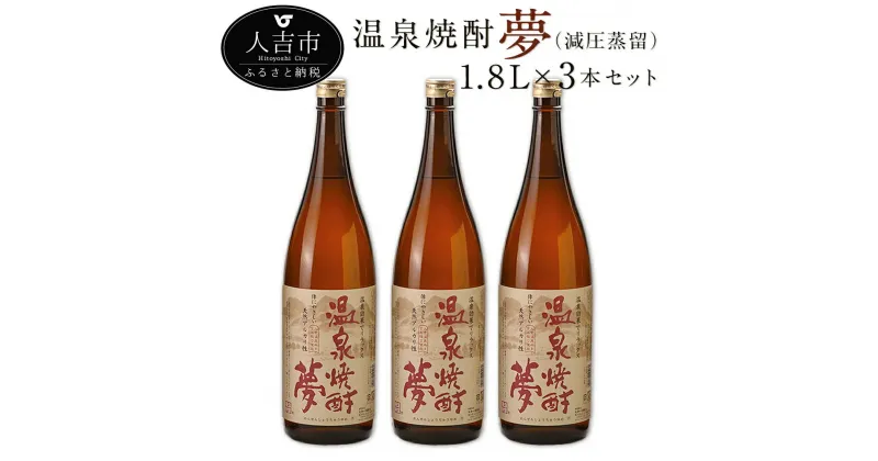 【ふるさと納税】温泉焼酎 夢（減圧蒸留）1.8L 3本セット 25度 球磨焼酎 伝統の味 米焼酎 弱アルカリ性 送料無料