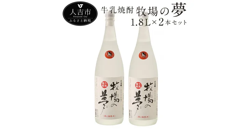 【ふるさと納税】牛乳焼酎 牧場の夢1.8L 2本セット 25度 球磨焼酎 米焼酎 弱アルカリ性 送料無料