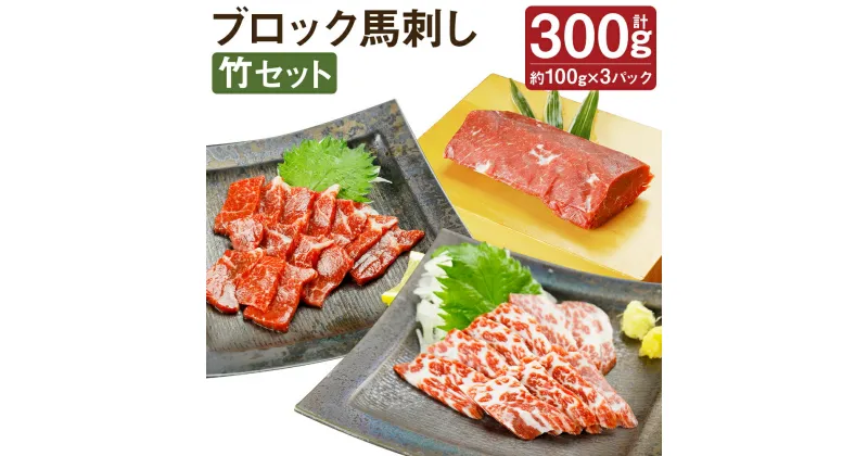 【ふるさと納税】ブロック馬刺しセット 竹 3種類セット 合計300g 100g×各1パック 醤油付き 馬刺し 馬肉 刺身 霜降り 赤身 食べ比べ セット ブロック 冷凍 送料無料