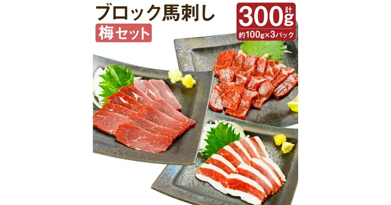 【ふるさと納税】ブロック馬刺しセット 梅 3種類セット 合計300g 100g×各1パック 醤油付き 馬刺し 馬肉 刺身 霜降り 赤身 フタエゴ 食べ比べ セット ブロック 冷凍 送料無料