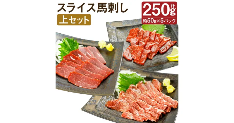 【ふるさと納税】スライス馬刺し 上セット 3種類 合計250g 50g×5パック 醤油付き 馬刺し 馬肉 刺身 霜降り 赤身 食べ比べ セット スライス済み 冷凍 送料無料