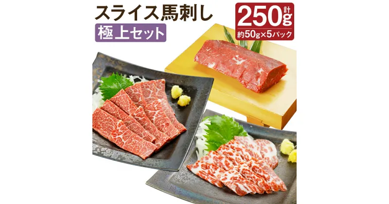 【ふるさと納税】スライス馬刺し 極上セット 3種類 合計250g 50g×5パック 醤油付き 馬刺し 馬肉 刺身 霜降り 赤身 食べ比べ セット スライス済み 冷凍 送料無料