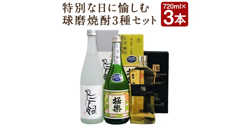 【ふるさと納税】特別な日に愉しむ球磨焼酎3種セット 720ml×3種類 各1本 米焼酎 飲み比べ セット お酒 アルコール 人吉市 熊本県 送料無料