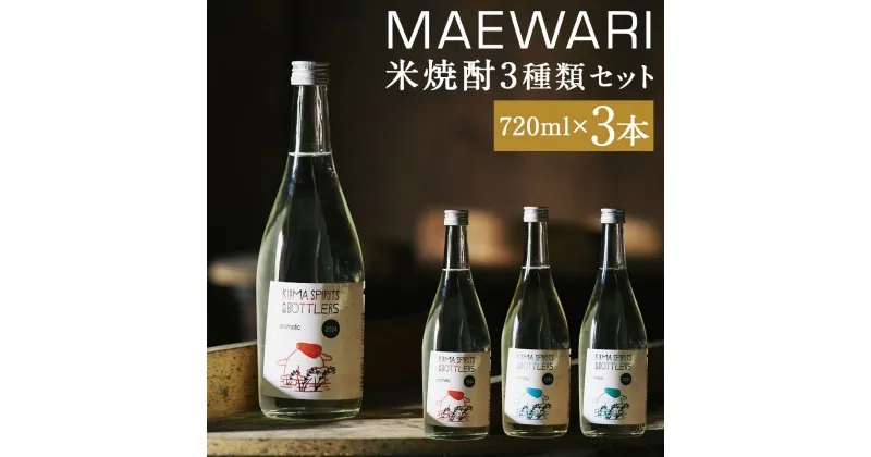 【ふるさと納税】MAEWARI 3種セット 720ml×3種類 各1本 米焼酎 飲み比べ セット お酒 アルコール 人吉市 熊本県 送料無料