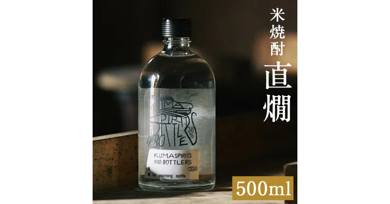 【ふるさと納税】直燗 じきかん 500ml×1本 38度 熱燗 焼酎 お酒 アルコール 人吉市 熊本県 送料無料