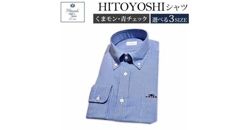 【ふるさと納税】くまモンHITOYOSHIシャツ 青チェック ブルーチェック 紳士用 M/L/LL 選べるサイズ シャツ 人吉シャツ ボタンダウンシャツ ギンガムチェック くまモン メンズ ファッション 送料無料