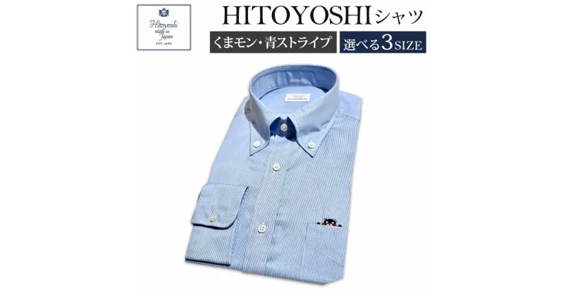 【ふるさと納税】くまモンHITOYOSHIシャツ 青ストライプ 紳士用 M/L/LL 選べるサイズ シャツ 人吉シャツ ボタンダウンシャツ ストライプ くまモン メンズ ファッション 送料無料