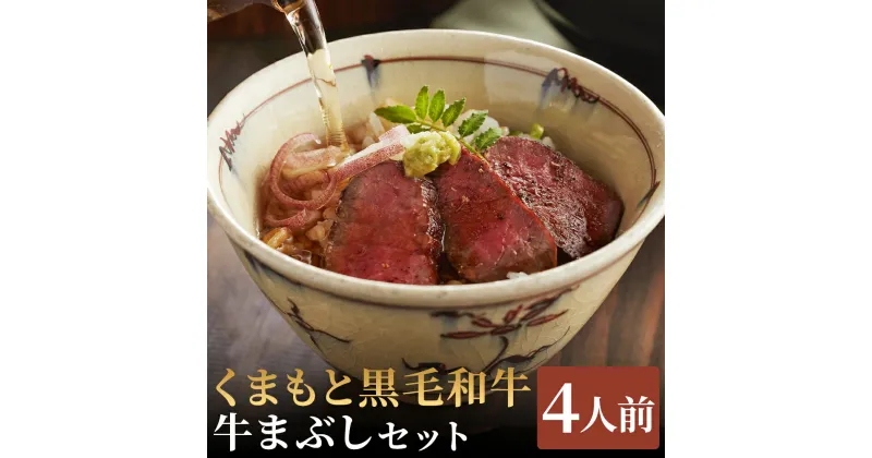 【ふるさと納税】くまもと黒毛和牛の牛まぶし 4人前 80g×4パック 合計320g タレ・出汁付き 牛まぶし セット ひつまぶし 黒毛和牛 熊本県産 九州産 国産 冷凍 送料無料